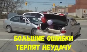 Подборка «Большие ошибки терпят неудачу»