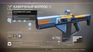 Destiny 2. Лучшее ПВЕ оружие в каждый слот! Сезон "Величие".