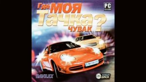 Где Моя Тачка? Чувак Soundtrack - Музыка 4