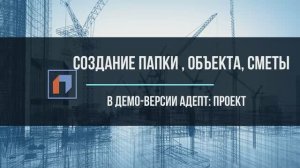 Демо-версия Адепт: Проект. Создать папку, объект, смету. Добавление расценок, автоподбор формулы.mp4