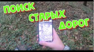 Выбрался один в лес.КОП. Приборный поиск