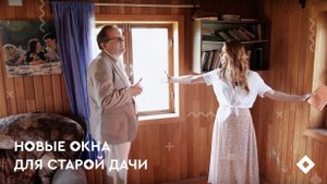 Новые окна для старой дачи
