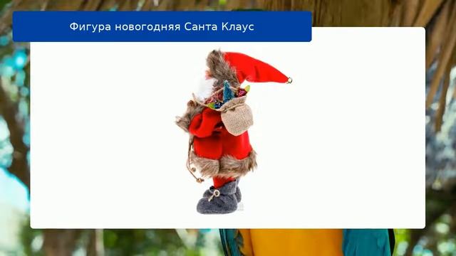 Фигура новогодняя Санта Клаус смотреть онлайн