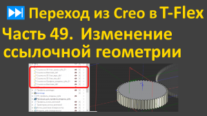 ⏭Переход из Creo в T-flex. Часть 49. Работа с ссылочной геометрией на примере зубчатого зацепления.