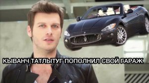 КЫВАНЧ ТАТЛЫТУГ ПОПОЛНИЛ СВОЙ ГАРАЖ. Кыванч Татлытуг. Kıvanç Tatlıtuğ. Турецкие актёры.