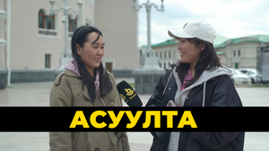 Асуулта