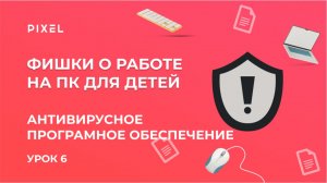 Антивирусное программное обеспечение | Обучение компьютерной грамотности | Защита ПК от вирусов