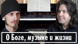 О БОГЕ, ВЕРЕ, МУЗЫКЕ И ЖИЗНИ | МОНАХ АВЕЛЬ, ПИАНИСТ КАРЕН КОРНИЕНКО