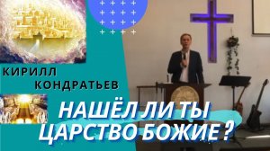 Кирилл Кондратьев. Нашёл ли ты Царство Божие ?