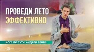 Как преподавателю йоги эффективно провести лето. Андрей Верба
