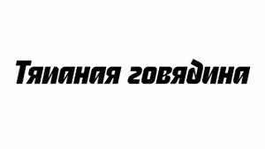 Тяпаная говядина. Новгородская экспедиция "Еды", часть 3