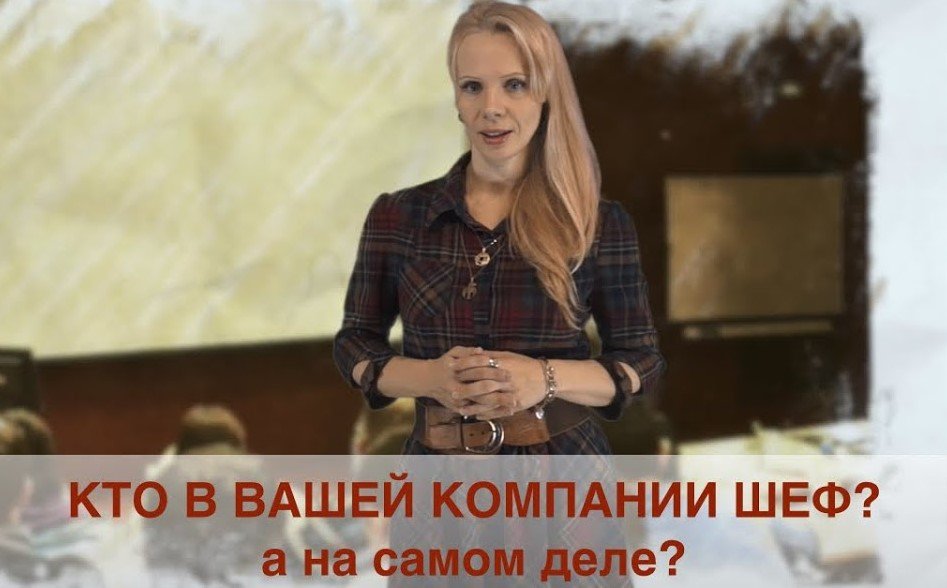 Кто в Вашей компании руководитель на самом деле?