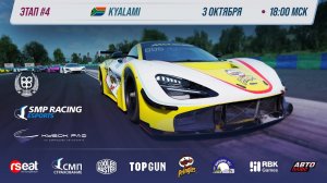 Кубок РАФ этап №4 | SMP Racing Esports | Официальная трансляция 4K