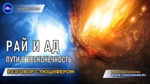 💥 Часть 6   Рай и ад. Пути в Бесконечность   РАЗГОВОР С ЛЮЦИФЕРОМ   СЕлена