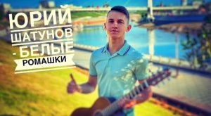 Юрий Шатунов - Белые Ромашки (#Cover by Igor Gurskiy)