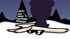 Медведь 2026 что он скрывает - 2д анимация