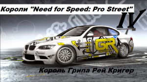 [PC] Короли "Need for Speed: Pro Street" - Part 4. Король Грипа Рей Кригер