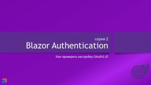 Blazor Authentication 2: Проверка конфигурации