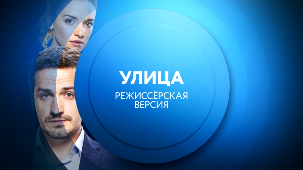 Смотри сериал "Улица" с понедельника по пятницу в 13:00 на ТНТ4!