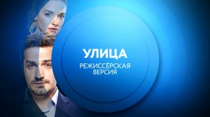 Смотри сериал "Улица" с понедельника по пятницу в 13:00 на ТНТ4!