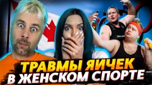 ТРАВМООПАСНЫЙ ЖЕНСКИЙ СПОРТ | ТЕНЕВОЙ ФЛОТ - ЭТО ДРУГОЕ