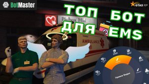 ОБЗОР ТОП БОТА ДЛЯ EMS GTA5RP | BOTMASTER EMS BOT