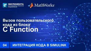 04. Вызов пользовательского кода из блока C Function