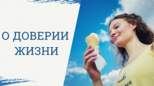 Как научиться доверять жизни