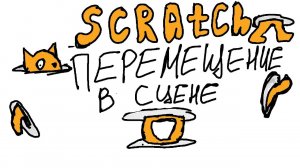 Как создать свою игру для начинающих "Вращение Объекта"! РАЗРАБОТЧИК ИГР!!! Шаг № 5 SCRATCH.