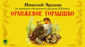 НИКОЛАЙ ЭРДМАН «ОРАНЖЕВОЕ ГОРЛЫШКО». Аудиокнига. Читает Александр Котов