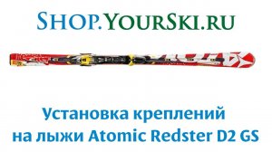 Установка креплений на горные лыжи Atomic Redster D2 GS
