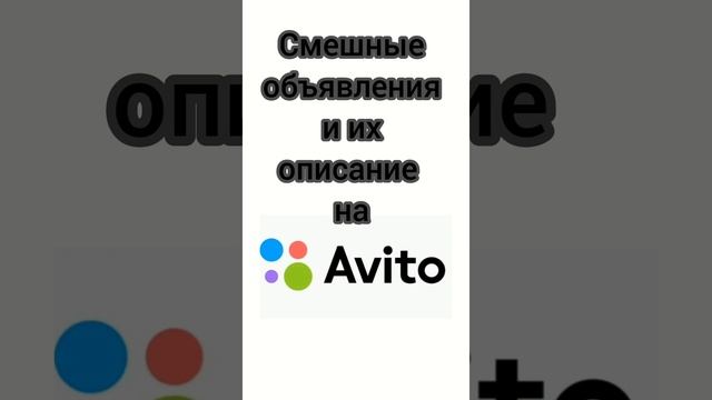 Смешные объявления и их описание на Авито #авито #объявление