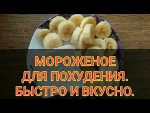 Попробуй МОРОЖЕНОЕ для похудения. Быстро и вкусно, готовим за 2 минуты. Похудение. Канал Тутси.