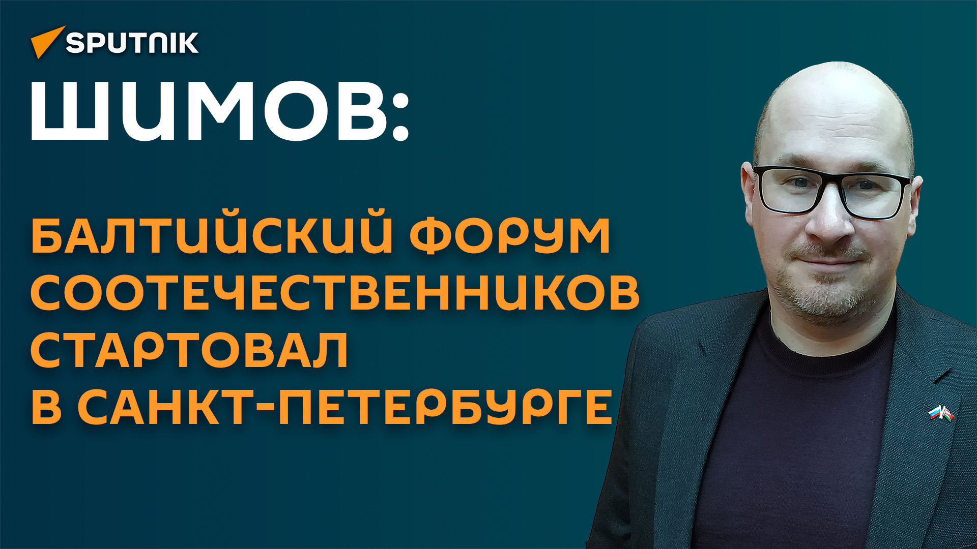 Шимов: русскоязычное население всегда было нежелательным в странах Балтии