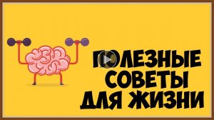 ПОЛЕЗНЫЕ СОВЕТЫ ДЛЯ ЖИЗНИ