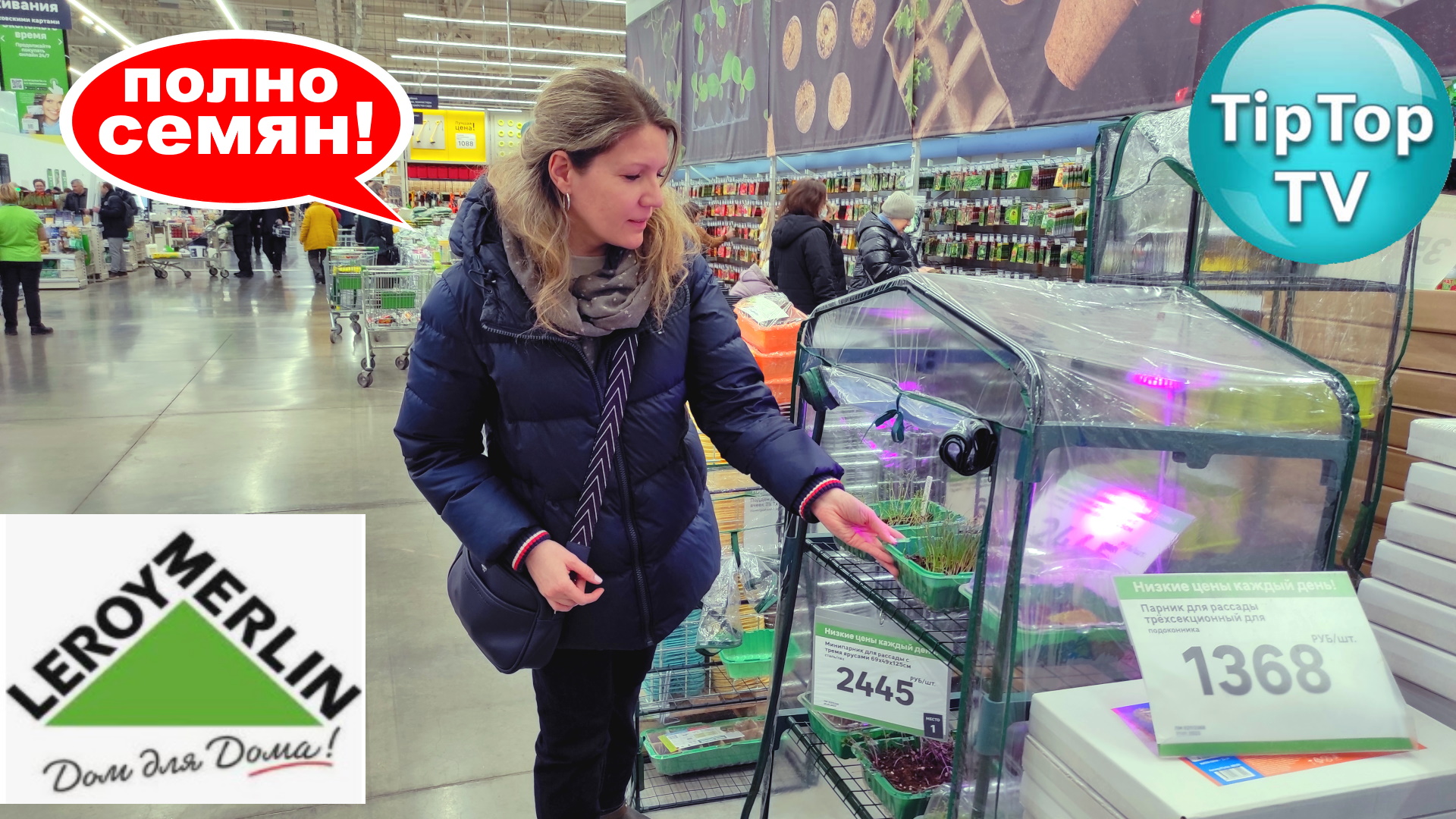 ?В ЛЕРУА МЕРЛЕН УЖЕ ЗАВАЛ С СЕМЕНАМИ?ЛУКОВИЦАМИ И ЗЕМЛЕЙ? ПРОВОДЯТ ОПЫТЫ С ТЕПЛИЦАМИ И ГРУНТОМ?