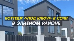 Коттедж мечты в Сочи | где живет элита | переезд в Сочи | 79184680629