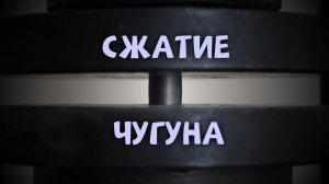 Сжатие чугуна до полного разрушения. Сопромат | Эксперимент | iSopromat