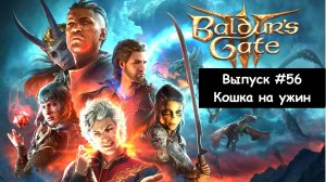 Прохождение Baldur's Gate 3: Выпуск #56 - Кошка на ужин