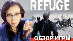 REFUGE, 2020 ➤МАЛЕНЬКИЙ ВЫХЛОП ОТ БОЛЬШИХ ОЖИДАНИЙ.