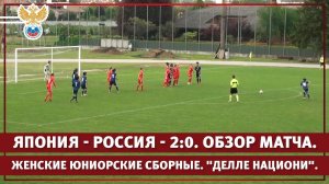 Япония - Россия - 2:0. Женские юниорские сборные. "Делле Национи". Обзор матча | РФС ТВ