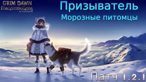 ВНИМАНИЕ! ВПЕРВЫЕ В МИРЕ! Призыватель Петовод Урон холодом ПАТЧ 1.2.1 Grim Dawn