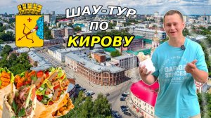 #2| ШАВА-ТУР ПО КИРОВУ. Обзор Кировской шаурмы. КОРОНА, Marshall Grill, Shau.