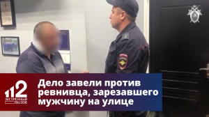 Дело завели против ревнивца, зарезавшего мужчину на улице в Краснодаре