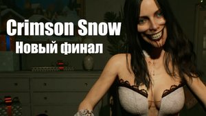 Crimson Snow - НОВЫЙ ФИНАЛ С БЫВШЕЙ