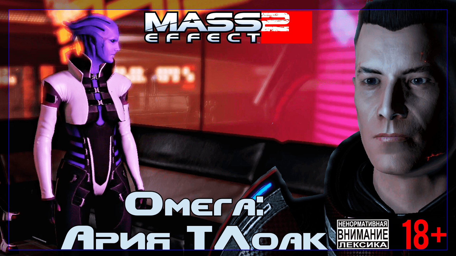 Mass Effect 2 / Original #9 Омега: Ария Т'Лоак