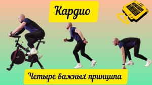 Кардио. Четыре основных принципа