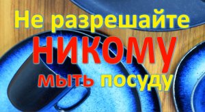 Не разрешайте никому мыть посуду