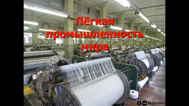 10 класс - Лесная и лёгкая промышленность мира