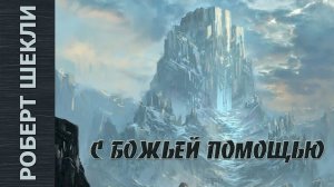 Роберт Шекли «С божьей помощью». Аудиокнига